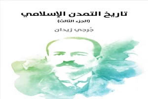 غلاف كتاب تاريخ التمدن الإسلامي - الجزء الثالث بقلم جرجي زيدان غلاف كتاب تاريخ التمدن الإسلامي - الجزء الثالث بقلم جرجي زيدان